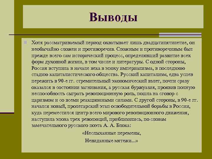 Выводы n Хотя рассматриваемый период охватывает лишь двадцатипятилетие, он необычайно сложен и противоречив. Сложным