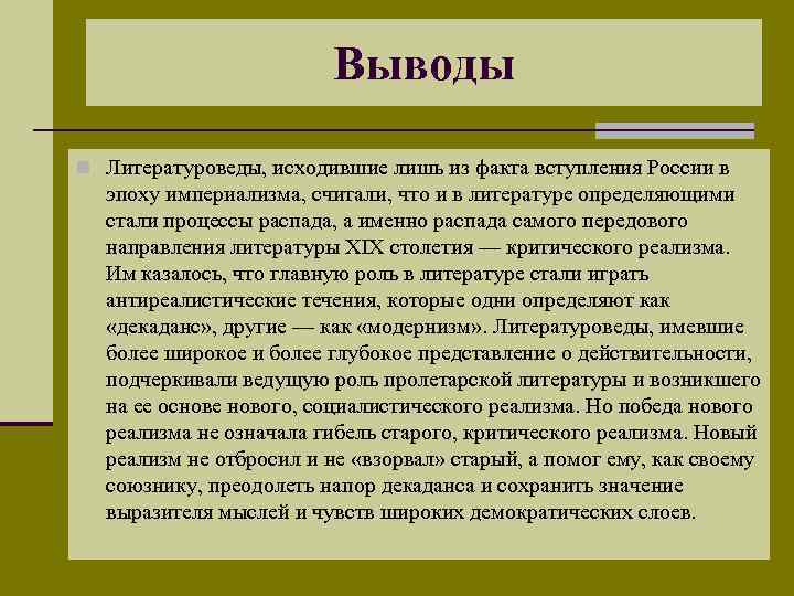 Выводы n Литературоведы, исходившие лишь из факта вступления России в эпоху империализма, считали, что