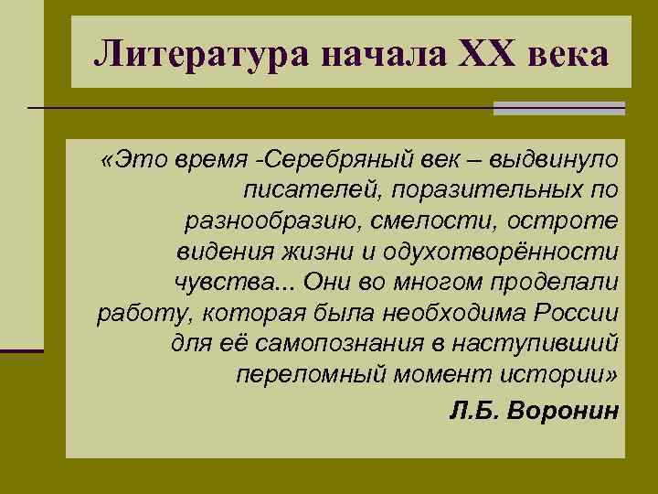 Литература начала XX века «Это время -Серебряный век – выдвинуло писателей, поразительных по разнообразию,