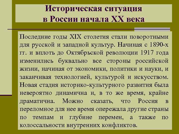 Историческая ситуация в России начала XX века Последние годы XIX столетия стали поворотными для