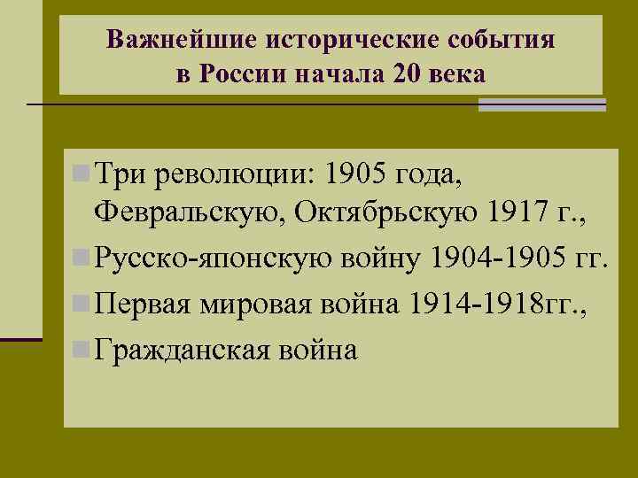 Важнейшие исторические события в России начала 20 века n Три революции: 1905 года, Февральскую,