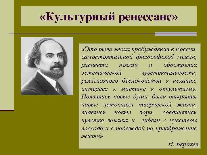  «Культурный ренессанс» «Это была эпоха пробуждения в России самостоятельной философской мысли, расцвета поэзии