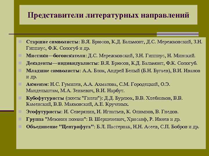 Представители литературных направлений n Старшие символисты: В. Я. Брюсов, К. Д. Бальмонт, Д. С.