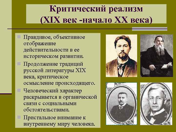 Критический реализм (XIX век -начало XX века) n Правдивое, объективное отображение действительности в ее