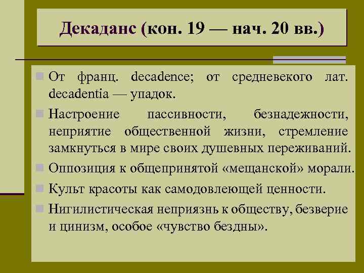 Декаданс (кон. 19 — нач. 20 вв. ) n От франц. decadence; от средневекого