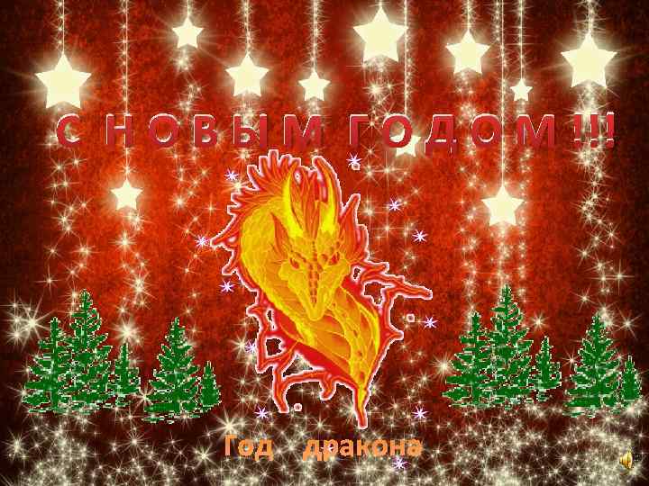 С Н О В Ы М Г О Д О М !!! Год дракона