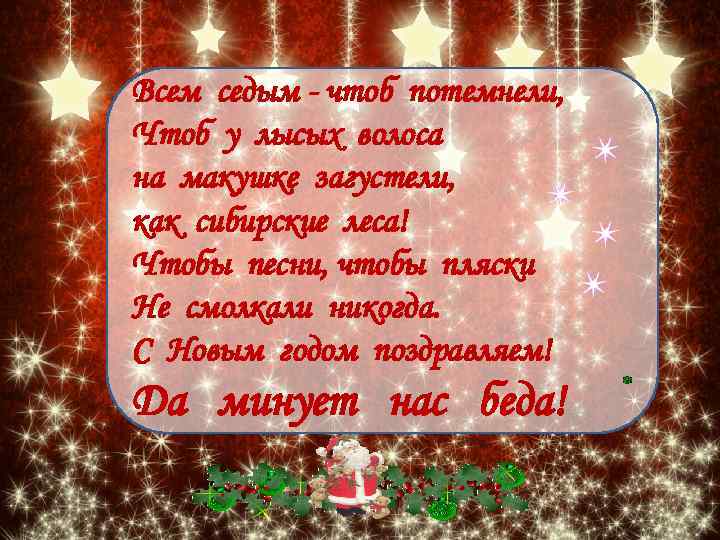 Всем седым - чтоб потемнели, Чтоб у лысых волоса на макушке загустели, как сибирские