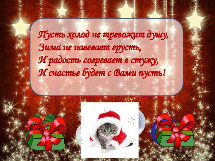 Пусть холод не тревожит душу, Зима не навевает грусть, И радость согревает в стужу,