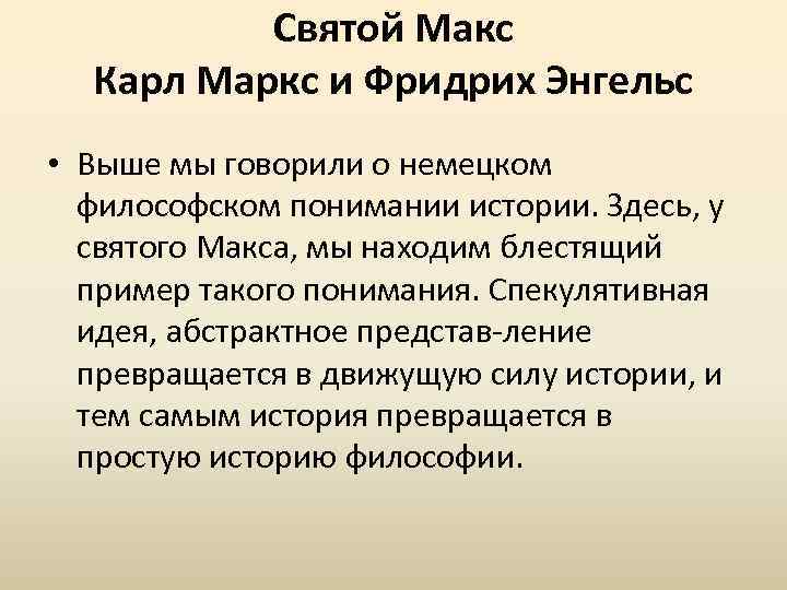 Святой Макс Карл Маркс и Фридрих Энгельс • Выше мы говорили о немецком философском