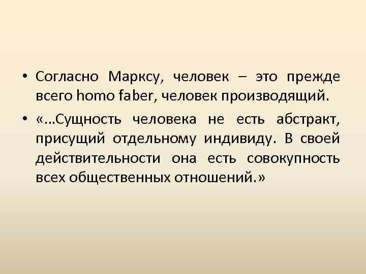  • Согласно Марксу, человек – это прежде всего homo faber, человек производящий. •