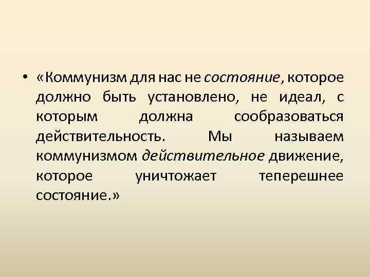  • «Коммунизм для нас не состояние, которое должно быть установлено, не идеал, с