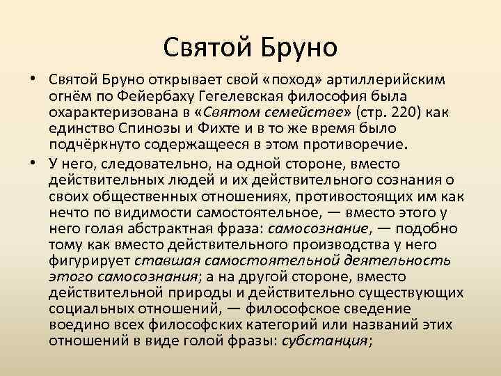 Святой Бруно • Святой Бруно открывает свой «поход» артиллерийским огнём по Фейербаху Гегелевская философия