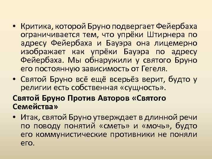  • Критика, которой Бруно подвергает Фейербаха ограничивается тем, что упрёки Штирнера по адресу