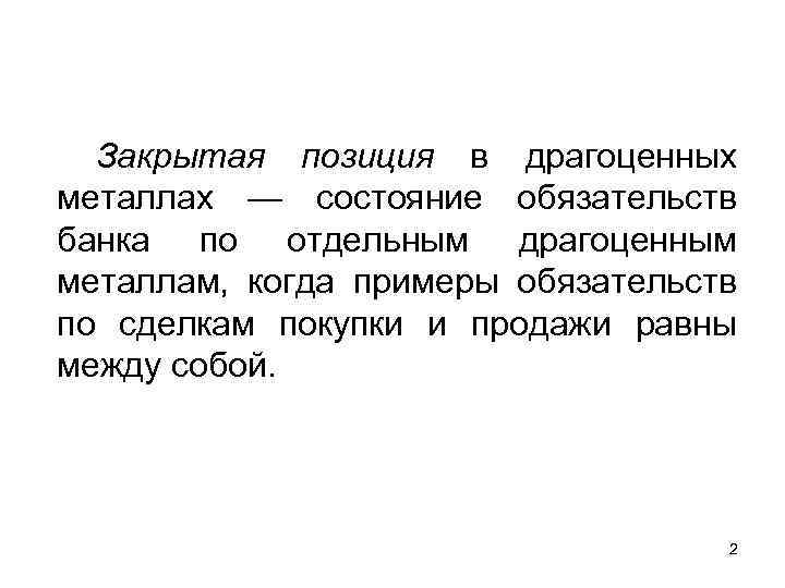 Закрытая позиция в драгоценных металлах — состояние обязательств банка по отдельным драгоценным металлам, когда