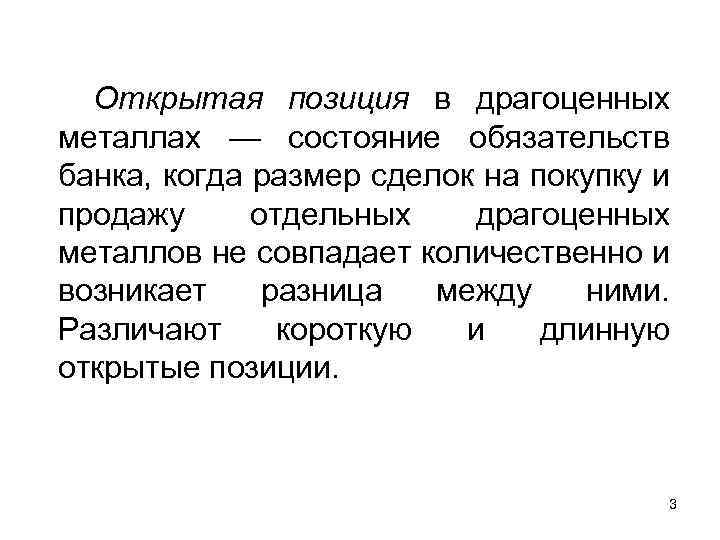 Открытая позиция в драгоценных металлах — состояние обязательств банка, когда размер сделок на покупку