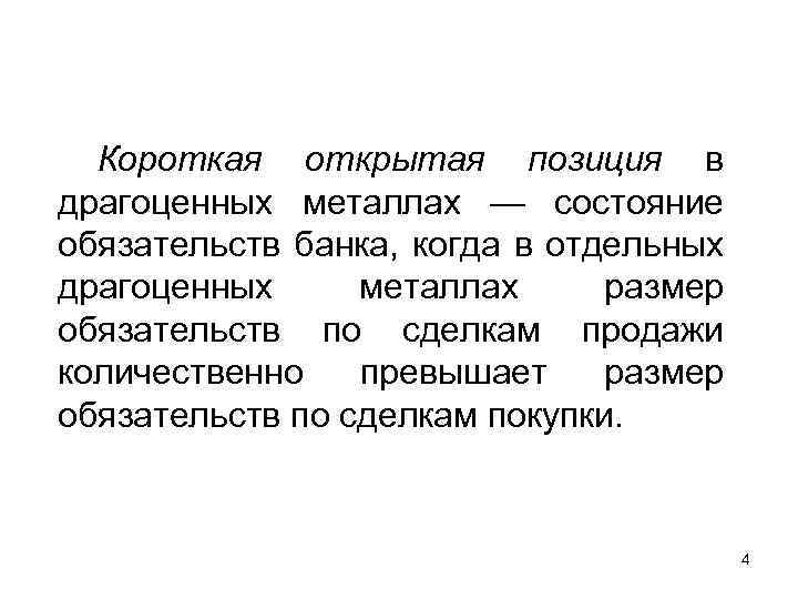 Короткая открытая позиция в драгоценных металлах — состояние обязательств банка, когда в отдельных драгоценных