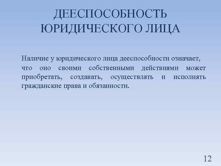 ДЕЕСПОСОБНОСТЬ ЮРИДИЧЕСКОГО ЛИЦА Наличие у юридического лица дееспособности означает, что оно своими собственными действиями