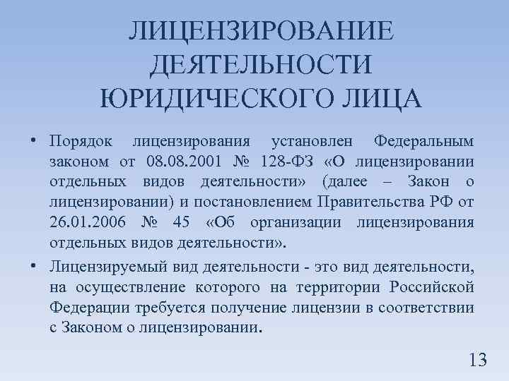 ЛИЦЕНЗИРОВАНИЕ ДЕЯТЕЛЬНОСТИ ЮРИДИЧЕСКОГО ЛИЦА • Порядок лицензирования установлен Федеральным законом от 08. 2001 №