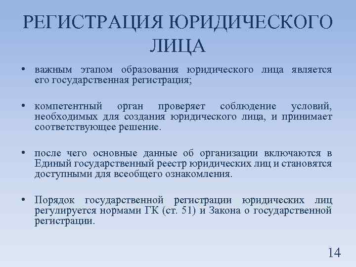 РЕГИСТРАЦИЯ ЮРИДИЧЕСКОГО ЛИЦА • важным этапом образования юридического лица является его государственная регистрация; •