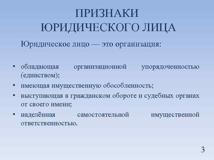 ПРИЗНАКИ ЮРИДИЧЕСКОГО ЛИЦА Юридическое лицо — это организация: • обладающая организационной упорядоченностью (единством); •