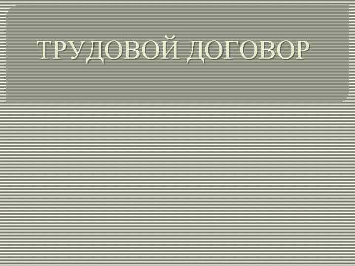 ТРУДОВОЙ ДОГОВОР 