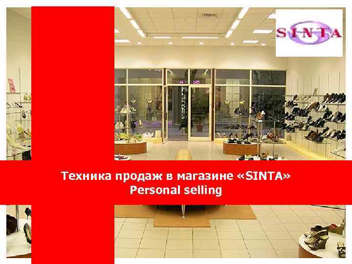 Техника продаж в магазине «SINTA» Personal selling 