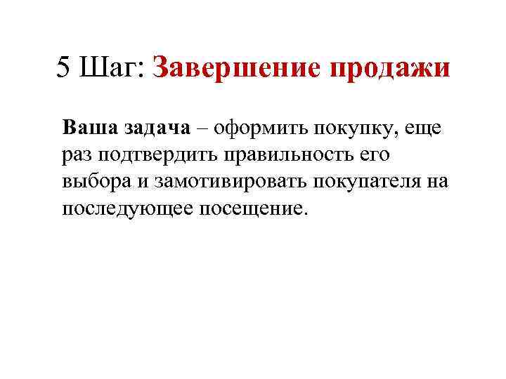 Цель окончание. Этапы продаж завершение продажи. Приемы завершения продаж. Завершение продажи примеры. Цель завершения продажи.