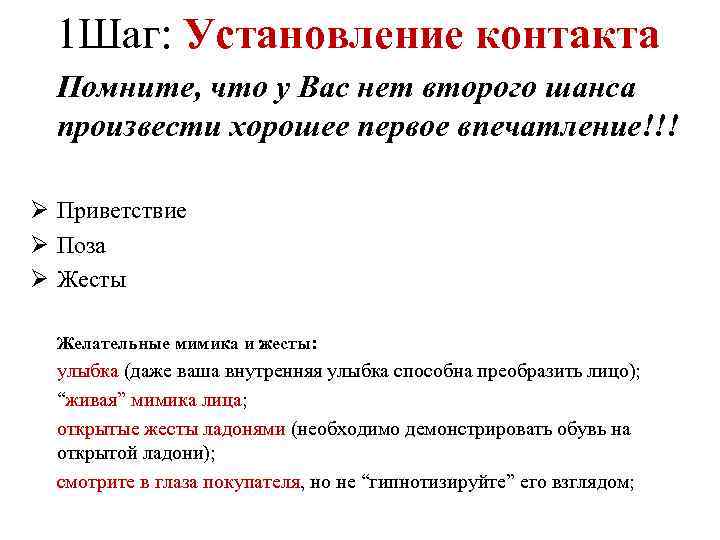 1 Шаг: Установление контакта Помните, что у Вас нет второго шанса произвести хорошее первое