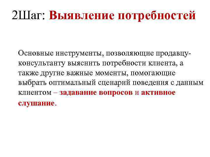 2 Шаг: Выявление потребностей Основные инструменты, позволяющие продавцуконсультанту выяснить потребности клиента, а также другие