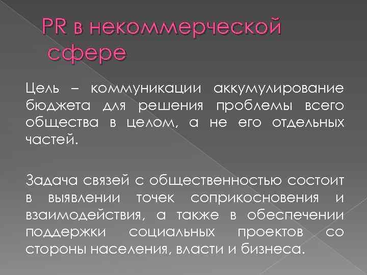 PR в некоммерческой сфере Цель – коммуникации аккумулирование бюджета для решения проблемы всего общества