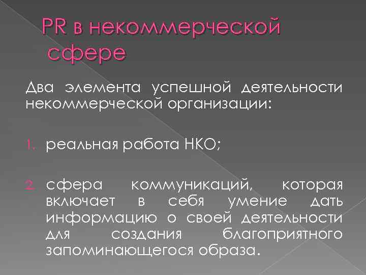 PR в некоммерческой сфере Два элемента успешной деятельности некоммерческой организации: 1. реальная работа НКО;