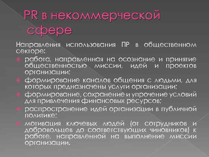 PR в некоммерческой сфере Направления использования ПР в общественном секторе: работа, направленная на осознание