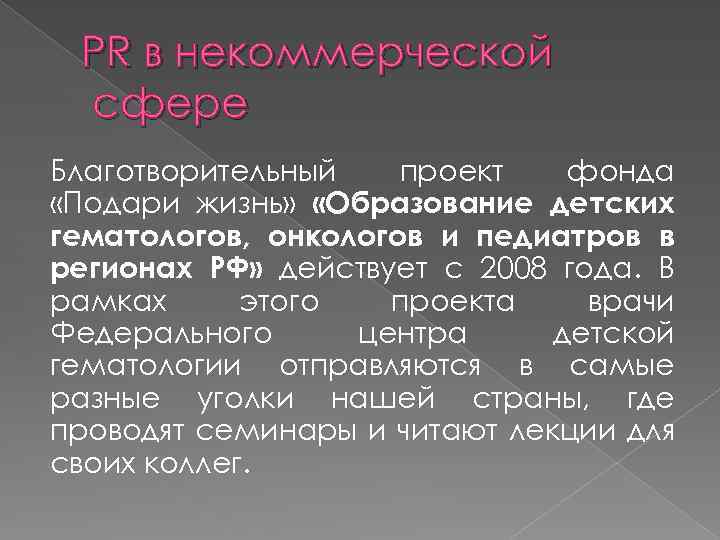 PR в некоммерческой сфере Благотворительный проект фонда «Подари жизнь» «Образование детских гематологов, онкологов и