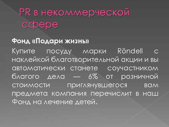 PR в некоммерческой сфере Фонд «Подари жизнь» Купите посуду марки Röndell с наклейкой благотворительной