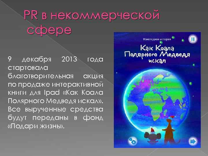 PR в некоммерческой сфере 9 декабря 2013 года стартовала благотворительная акция по продаже интерактивной