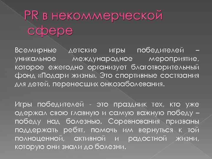 PR в некоммерческой сфере Всемирные детские игры победителей – уникальное международное мероприятие, которое ежегодно