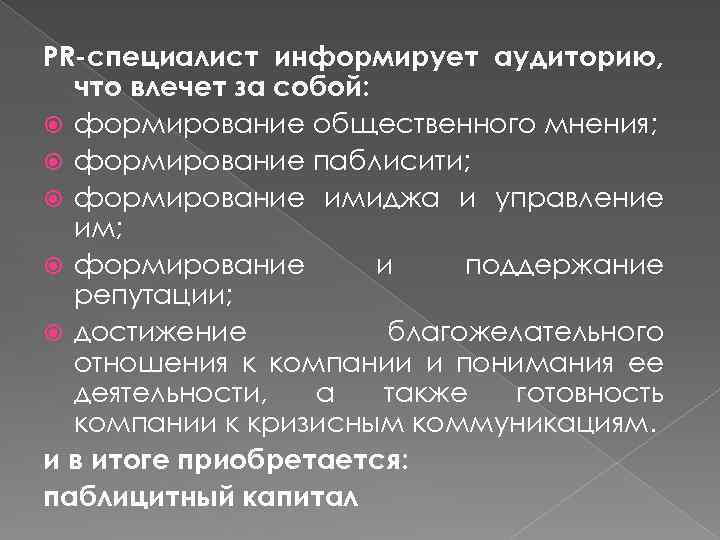 PR-специалист информирует аудиторию, что влечет за собой: формирование общественного мнения; формирование паблисити; формирование имиджа