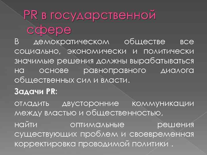 PR в государственной сфере В демократическом обществе все социально, экономически и политически значимые решения