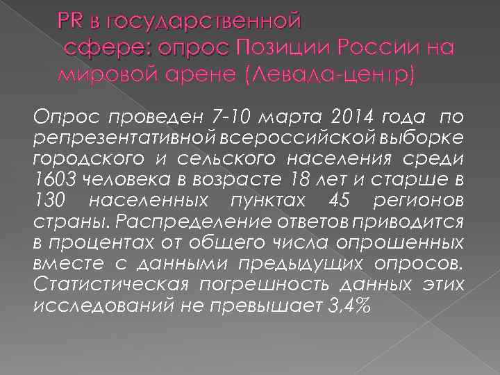 PR в государственной сфере: опрос Позиции России на мировой арене (Левада-центр) Опрос проведен 7