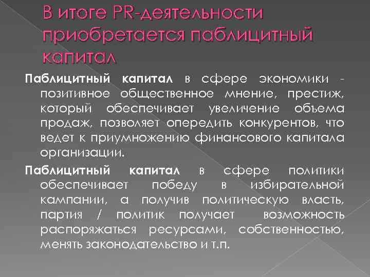 В итоге PR-деятельности приобретается паблицитный капитал Паблицитный капитал в сфере экономики позитивное общественное мнение,