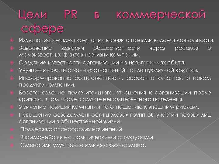 Цели PR сфере в коммерческой Изменение имиджа компании в связи с новыми видами деятельности.