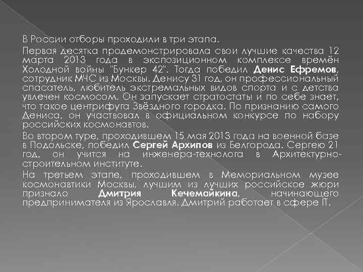 В России отборы проходили в три этапа. Первая десятка продемонстрировала свои лучшие качества 12