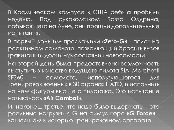 В Космическом кампусе в США ребята пробыли неделю. Под руководством Базза Олдрина, побывавшего на