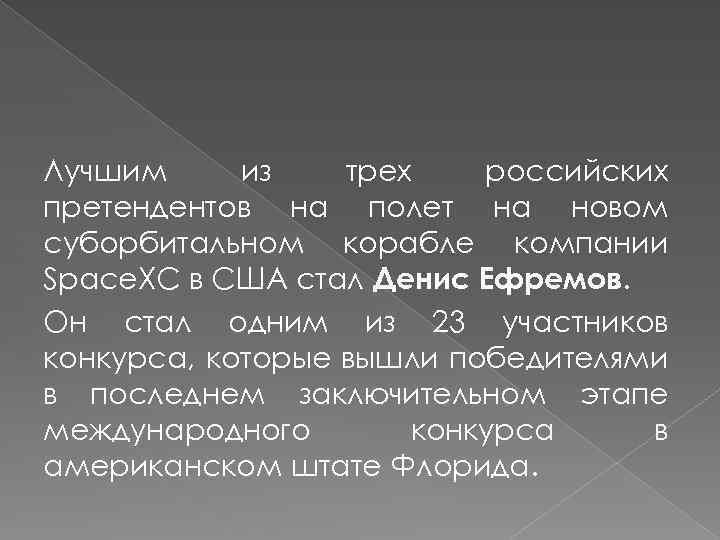 Лучшим из трех российских претендентов на полет на новом суборбитальном корабле компании Space. XC