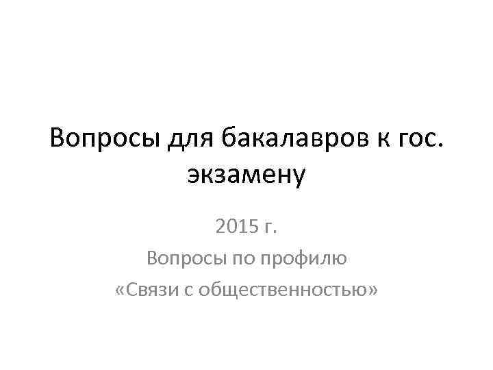 Вопросы для бакалавров к гос. экзамену 2015 г. Вопросы по профилю «Связи с общественностью»