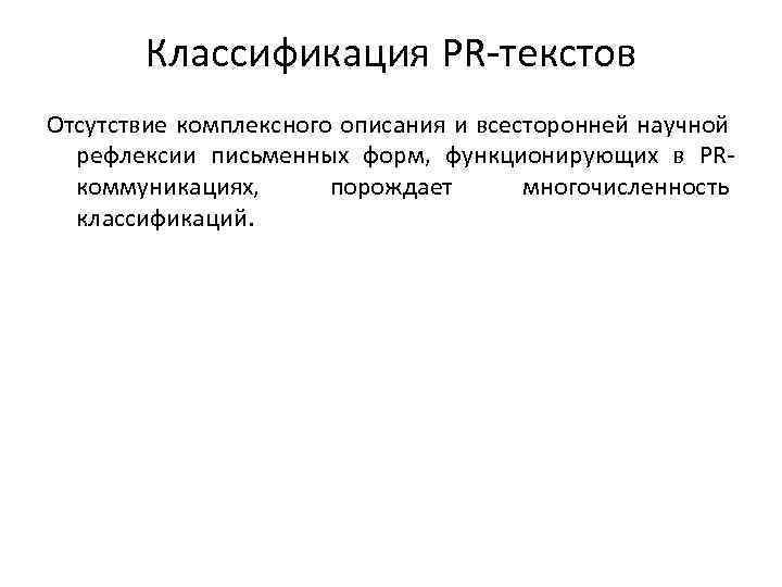 Классификация PR-текстов Отсутствие комплексного описания и всесторонней научной рефлексии письменных форм, функционирующих в PRкоммуникациях,