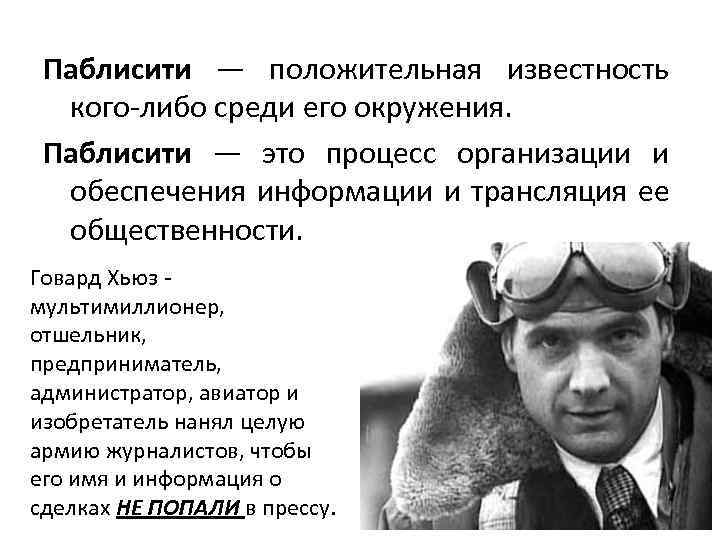 Паблисити — положительная известность кого-либо среди его окружения. Паблисити — это процесс организации и