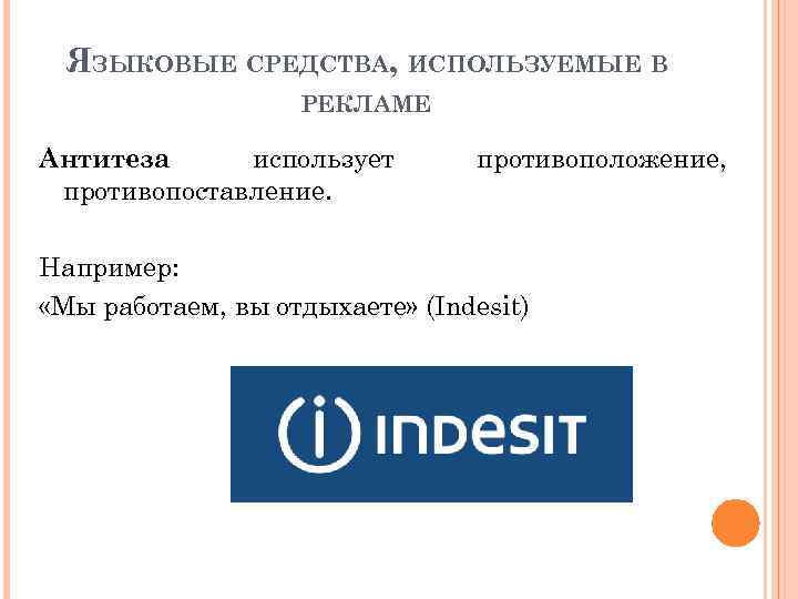 ЯЗЫКОВЫЕ СРЕДСТВА, ИСПОЛЬЗУЕМЫЕ В РЕКЛАМЕ Антитеза использует противопоставление. противоположение, Например: «Мы работаем, вы отдыхаете»