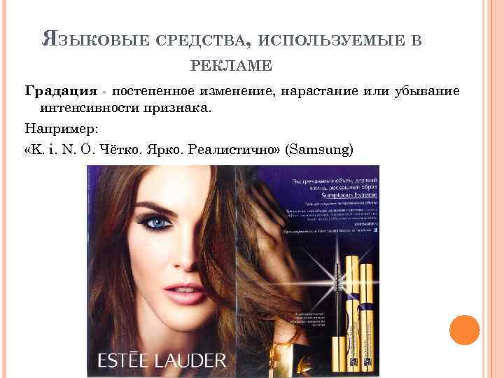 ЯЗЫКОВЫЕ СРЕДСТВА, ИСПОЛЬЗУЕМЫЕ В РЕКЛАМЕ Градация постепенное изменение, нарастание или убывание интенсивности признака. Например: