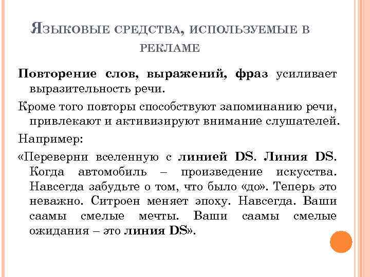 ЯЗЫКОВЫЕ СРЕДСТВА, ИСПОЛЬЗУЕМЫЕ В РЕКЛАМЕ Повторение слов, выражений, фраз усиливает выразительность речи. Кроме того